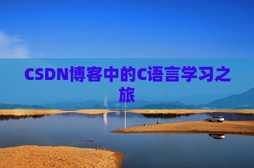 CSDN博客中的C语言学习之旅