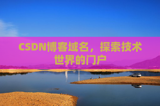 CSDN博客域名，探索技术世界的门户