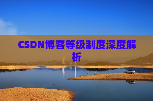 CSDN博客等级制度深度解析