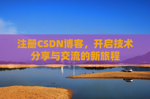注册CSDN博客，开启技术分享与交流的新旅程