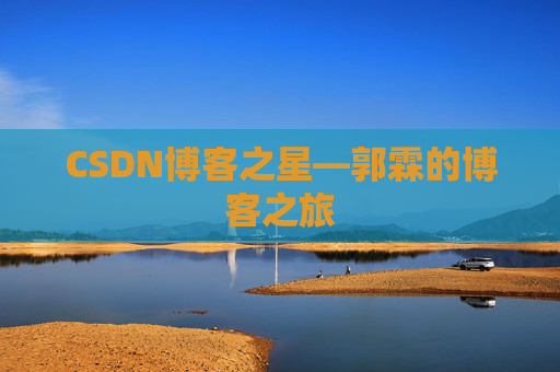 CSDN博客之星—郭霖的博客之旅