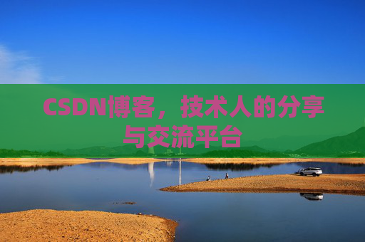 CSDN博客导出工具,便捷高效的博客内容管理工具